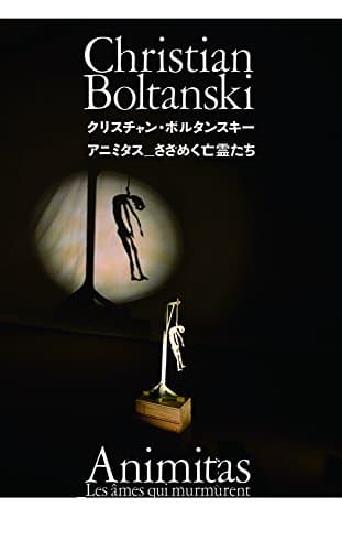 クリスチャン・ボルタンスキー -アニミタス―さざめく亡霊たち-