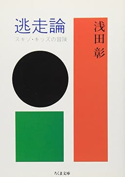 逃走論―スキゾ・キッズの冒険 (ちくま文庫)