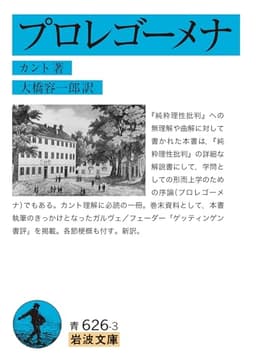 プロレゴーメナ (岩波文庫 青626-3)