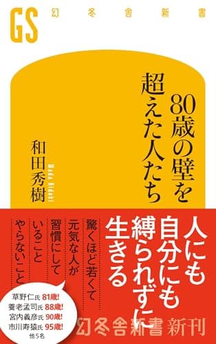 80歳の壁を超えた人たち (幻冬舎新書)