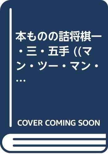 本ものの詰将棋一・三・五手 ((マン・ツー・マン・ブックス))