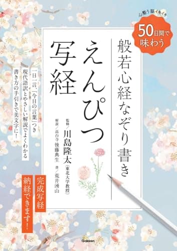 えんぴつ写経: 50日間で味わう 心整う 脳イキイキ 般若心経なぞり書き