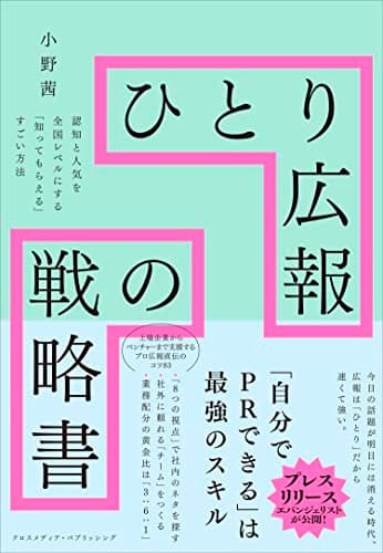 ひとり広報の戦略書ーー認知と人気を全国レベルにする「知ってもらえる」すごい方法