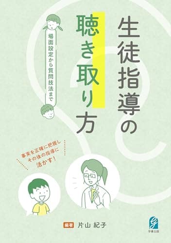 生徒指導の聴き取り方　場面設定から質問技法まで