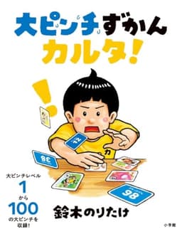 大ピンチずかんカルタ！ ([バラエティ])