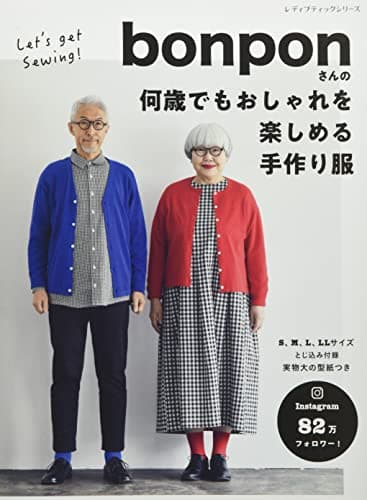 bonponさんの何歳でもおしゃれを楽しめる手作り服 (レディブティックシリーズno.8095)