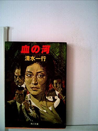 血の河 (1981年) (角川文庫)