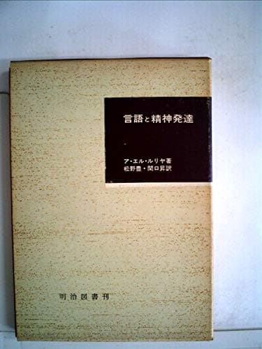 言語と精神発達 (1969年)