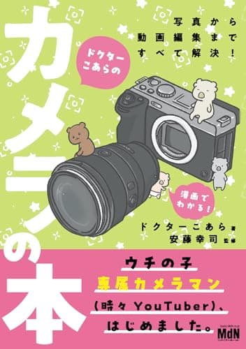 ドクターこあらのカメラの本 〈写真から動画編集まですべて解決! ウチの子専属カメラマン(時々YouTuber)、はじめました。〉