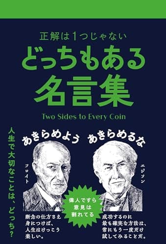 どっちもある名言集