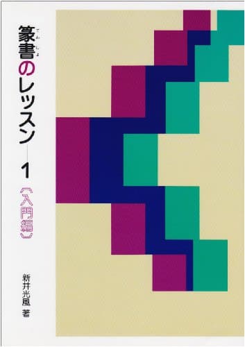 篆書のレッスン 1: 入門編 (1)