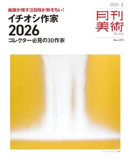 月刊美術　2026年1月号