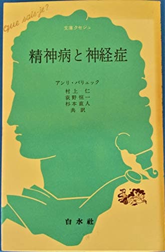 精神病と神経症 (1954年) (文庫クセジュ)