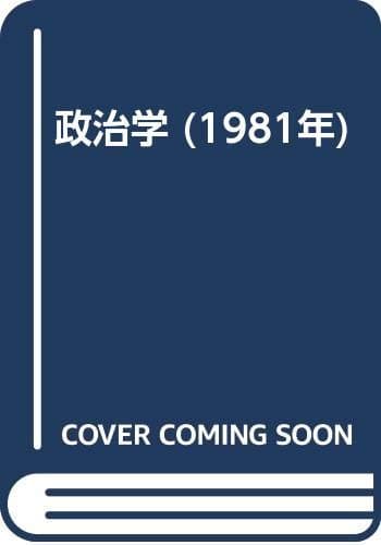 政治学 (1981年)