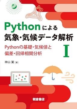 Pythonによる気象・気候データ解析I: Pythonの基礎・気候値と偏差・回帰相関分析