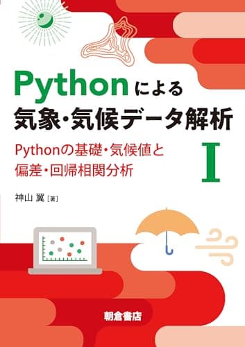 Pythonによる気象・気候データ解析I: Pythonの基礎・気候値と偏差・回帰相関分析