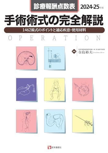 診療報酬点数表 手術術式の完全解説 2024-25年版: 全1450術式の手技・適応疾患・使用材料 (2024-25年版)