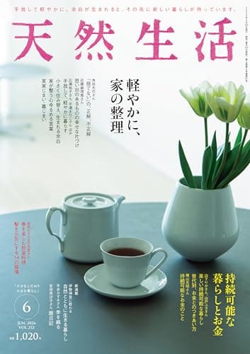天然生活 2026年6月号
