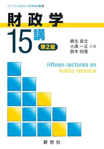 財政学15講 第2版 (ライブラリ経済学15講)