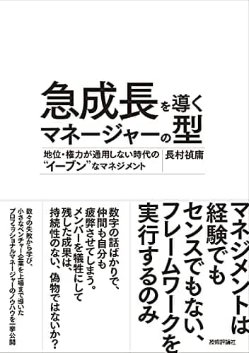 急成長を導くマネージャーの型 ~地位・権力が通用しない時代の“イーブン"なマネジメント