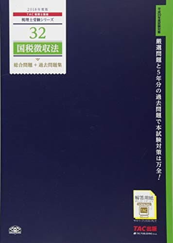 税理士 32 国税徴収法 総合問題+過去問題集 2018年度 (税理士受験シリーズ)