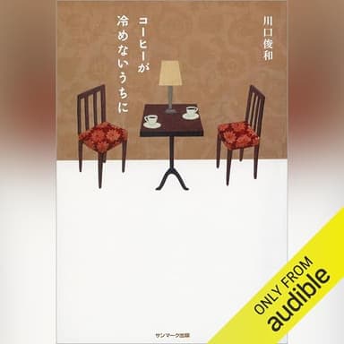 コーヒーが冷めないうちに