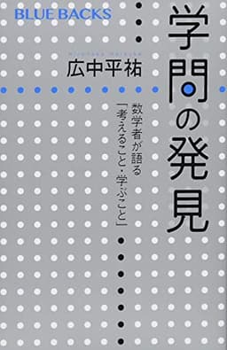 学問の発見 数学者が語る「考えること・学ぶこと」 (ブルーバックス 2065)
