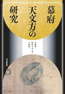 幕府天文方の研究