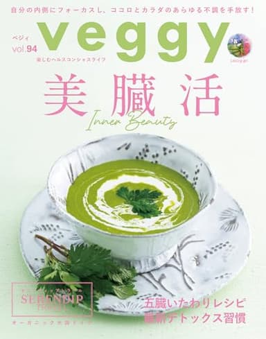 veggy(ベジィ) vol.94　2024年6月号　美臓活 Inner Beauty