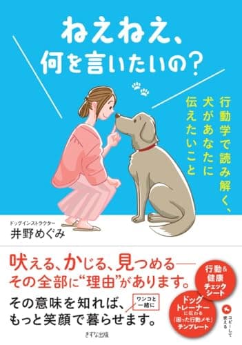 ねえねえ、何を言いたいの?: 行動学で読み解く、犬があなたに伝えたいこと