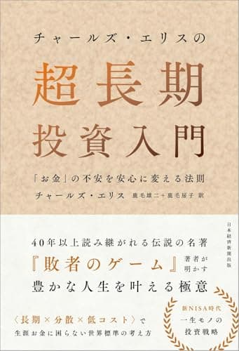 チャールズ・エリスの超長期投資入門　「お金」の不安を安心に変える法則