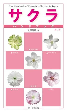 サクラハンドブック