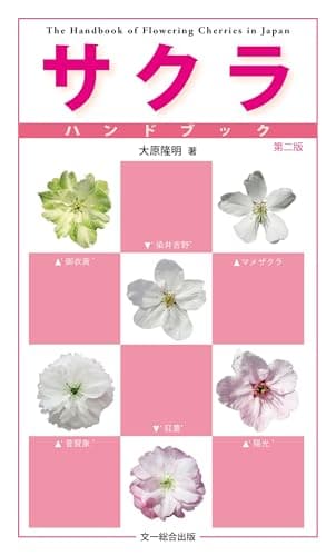 サクラハンドブック