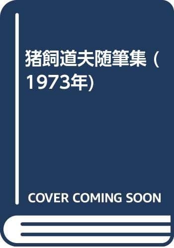 猪飼道夫随筆集 (1973年)