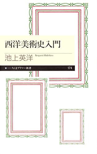 西洋美術史入門 (ちくまプリマー新書)