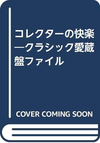 コレクターの快楽
