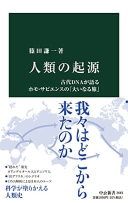 人類の起源-古代DNAが語るホモ・サピエンスの「大いなる旅」 (中公新書, 2683)