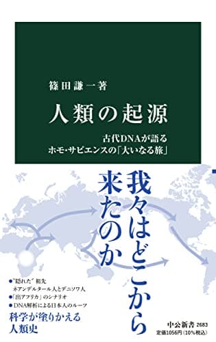 人類の起源-古代DNAが語るホモ・サピエンスの「大いなる旅」 (中公新書, 2683)