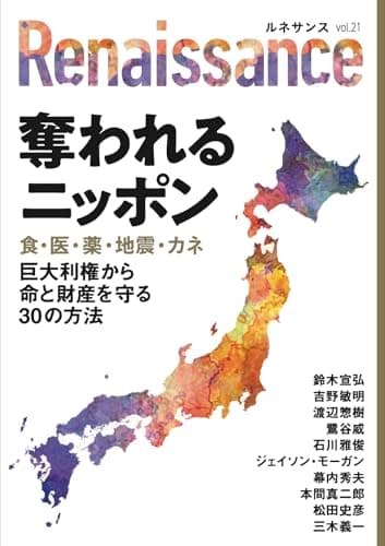 ルネサンスvol.21 奪われるニッポン 食・医・薬・地震・カネ 巨大利権から命と財産を守る30の方法(オピニオン誌Renaissance)