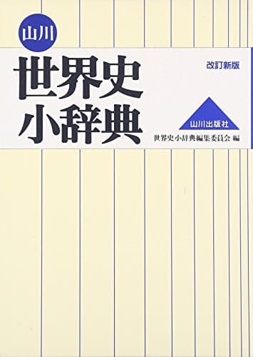 山川 世界史小辞典