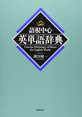語根中心英単語辞典