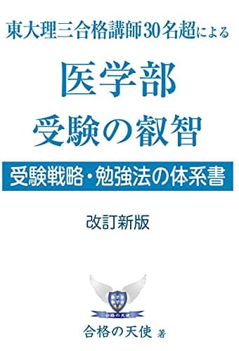 東大理三合格講師30名超の医学部 受験の叡智【受験戦略・勉強法の体系書】改訂新版 (YELL books)