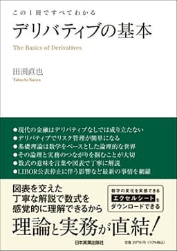 この1冊ですべてわかる デリバティブの基本
