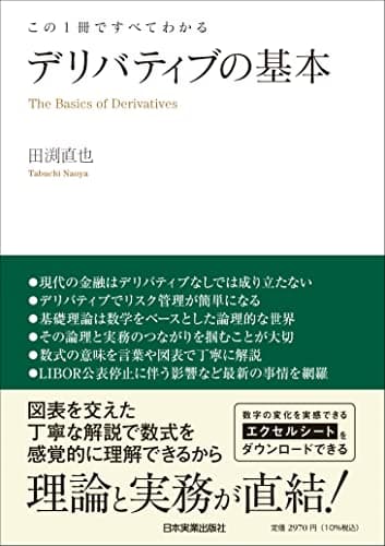 この1冊ですべてわかる デリバティブの基本