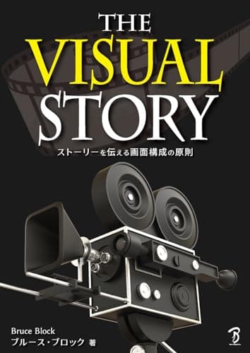 The Visual Story： ストーリーを伝える画面構成の原則