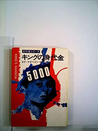 キングの身代金 (1977年) (ハヤカワ・ミステリ文庫)