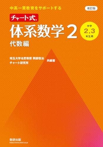 改訂版 中高一貫教育をサポートする チャート式 体系数学2 代数編