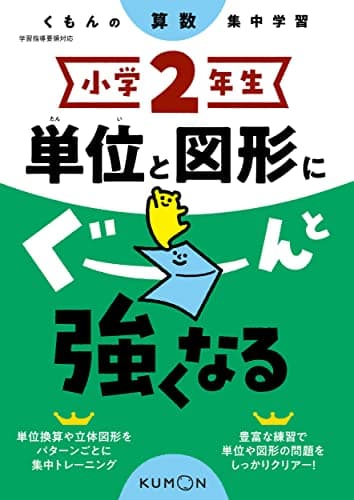 小学2年生 単位と図形にぐーんと強くなる (くもんの算数集中学習)