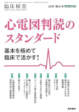 臨床検査 2024年 10月号 増大号 特集　心電図判読のスタンダード　基本を極めて臨床で活かす！