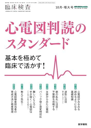臨床検査 2024年 10月号 増大号 特集　心電図判読のスタンダード　基本を極めて臨床で活かす！